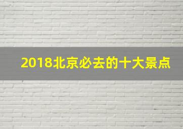 2018北京必去的十大景点