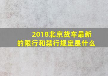 2018北京货车最新的限行和禁行规定是什么