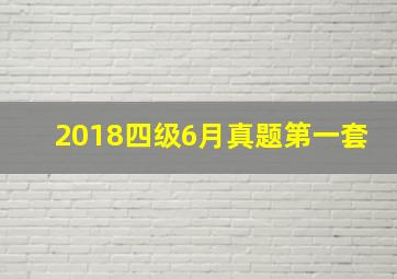 2018四级6月真题第一套