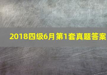 2018四级6月第1套真题答案