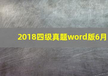 2018四级真题word版6月