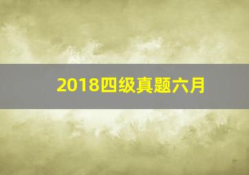 2018四级真题六月