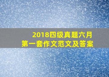 2018四级真题六月第一套作文范文及答案