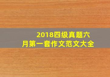 2018四级真题六月第一套作文范文大全