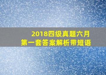 2018四级真题六月第一套答案解析带短语