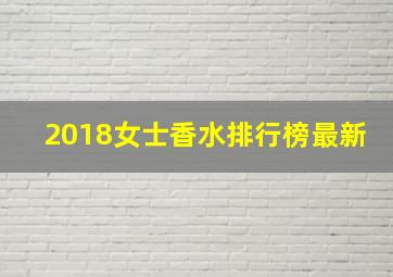 2018女士香水排行榜最新