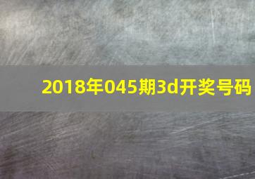 2018年045期3d开奖号码