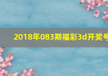 2018年083期福彩3d开奖号