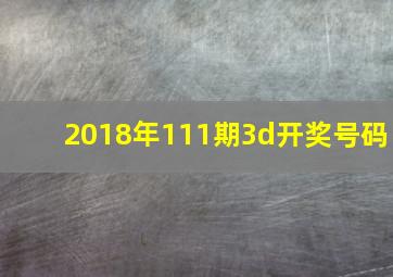 2018年111期3d开奖号码