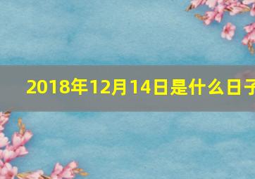 2018年12月14日是什么日子