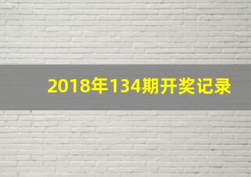 2018年134期开奖记录