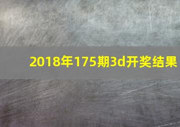 2018年175期3d开奖结果