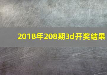 2018年208期3d开奖结果