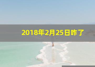 2018年2月25日咋了