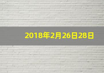 2018年2月26日28日