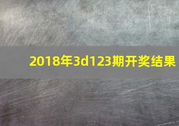 2018年3d123期开奖结果