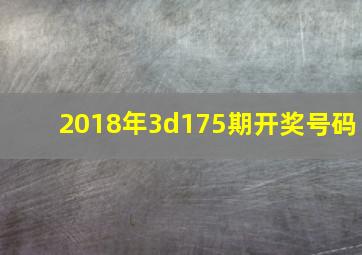 2018年3d175期开奖号码