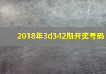 2018年3d342期开奖号码