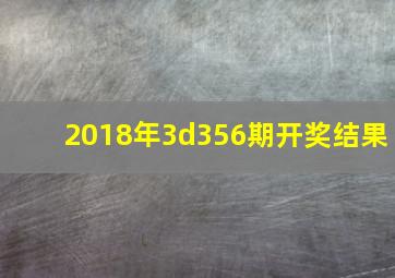 2018年3d356期开奖结果