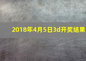 2018年4月5日3d开奖结果