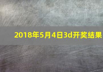 2018年5月4日3d开奖结果