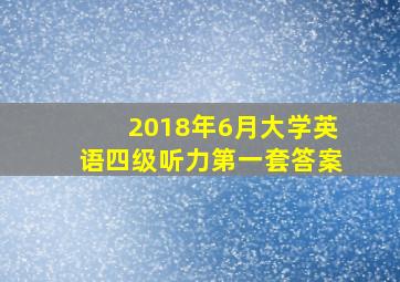 2018年6月大学英语四级听力第一套答案