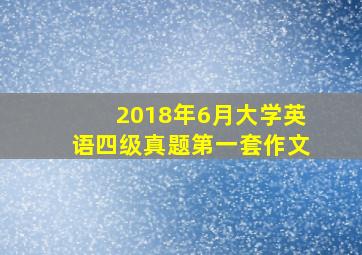 2018年6月大学英语四级真题第一套作文