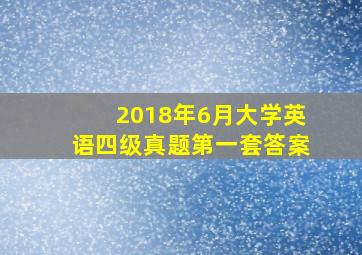 2018年6月大学英语四级真题第一套答案