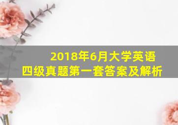 2018年6月大学英语四级真题第一套答案及解析