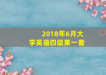 2018年6月大学英语四级第一套