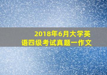 2018年6月大学英语四级考试真题一作文