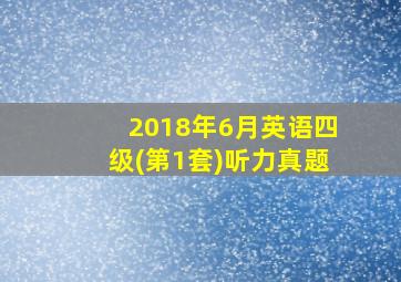 2018年6月英语四级(第1套)听力真题