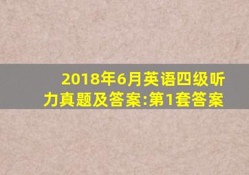 2018年6月英语四级听力真题及答案:第1套答案