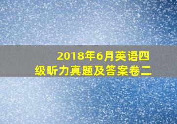 2018年6月英语四级听力真题及答案卷二