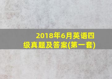 2018年6月英语四级真题及答案(第一套)