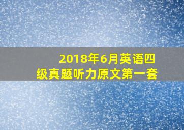 2018年6月英语四级真题听力原文第一套