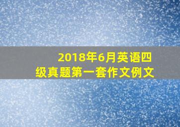 2018年6月英语四级真题第一套作文例文