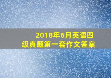 2018年6月英语四级真题第一套作文答案