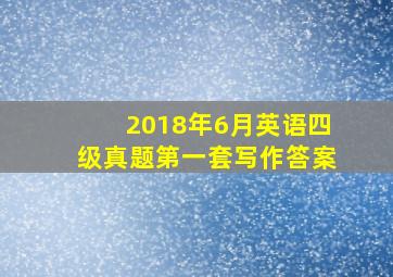 2018年6月英语四级真题第一套写作答案