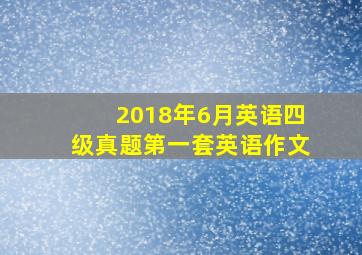 2018年6月英语四级真题第一套英语作文