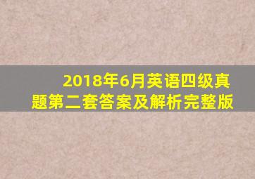 2018年6月英语四级真题第二套答案及解析完整版