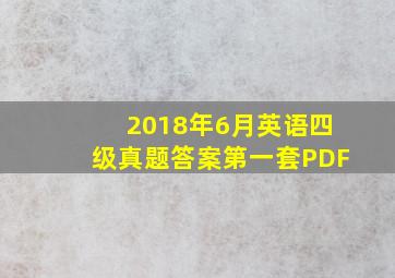 2018年6月英语四级真题答案第一套PDF