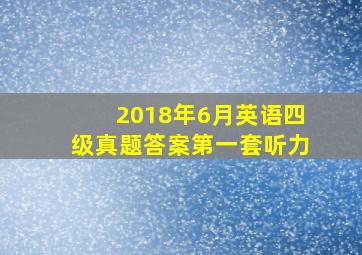 2018年6月英语四级真题答案第一套听力