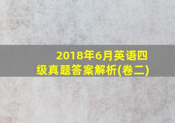 2018年6月英语四级真题答案解析(卷二)