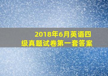 2018年6月英语四级真题试卷第一套答案