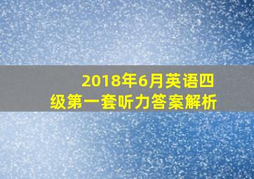 2018年6月英语四级第一套听力答案解析