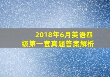 2018年6月英语四级第一套真题答案解析