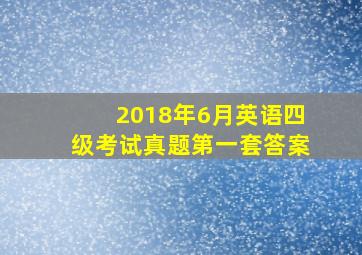 2018年6月英语四级考试真题第一套答案