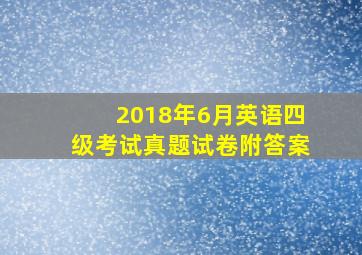 2018年6月英语四级考试真题试卷附答案