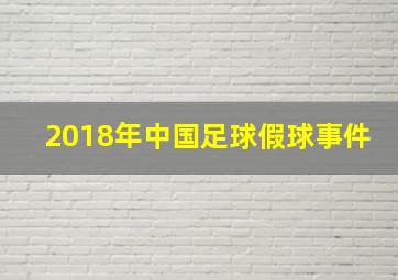 2018年中国足球假球事件